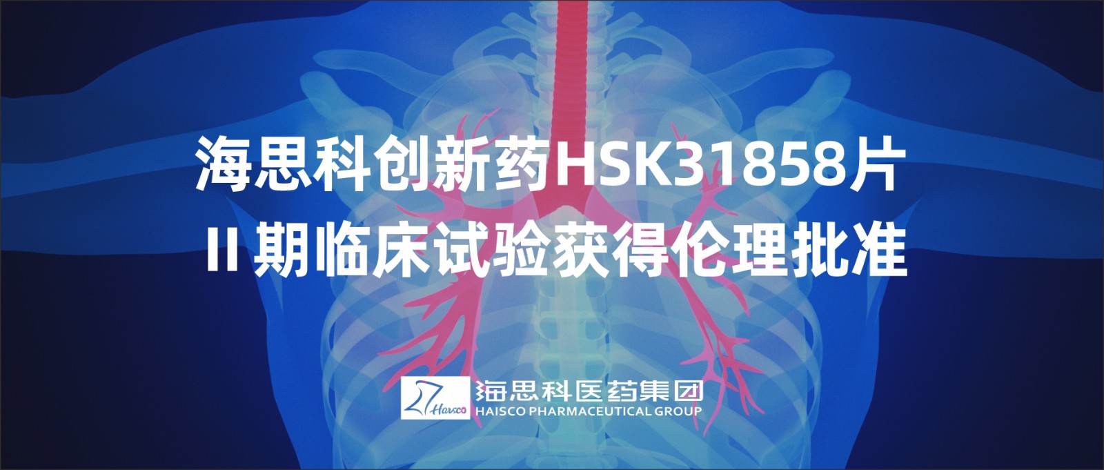 尊龙凯时 - 人生就是搏!创新药HSK31858片Ⅱ期临床试验获得伦理批准