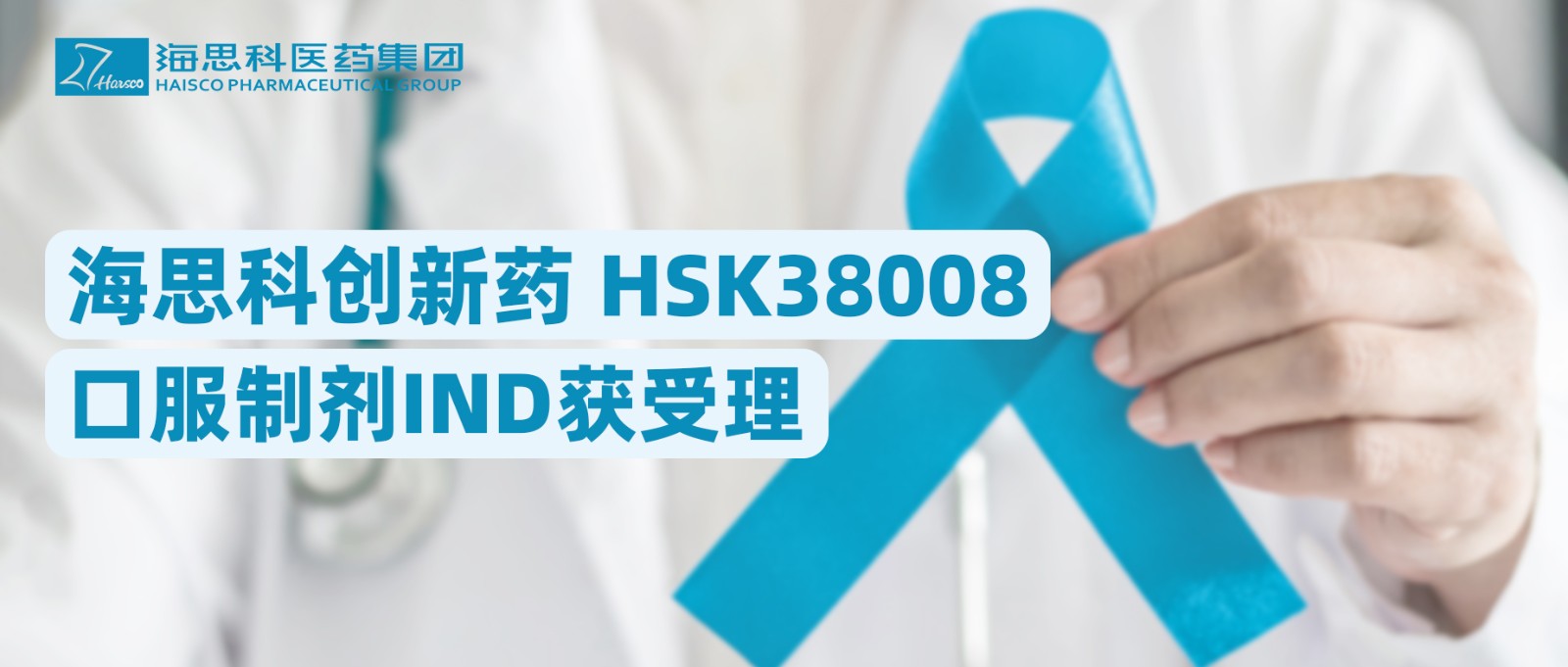 尊龙凯时 - 人生就是搏!创新药HSK38008口服制剂IND获受理