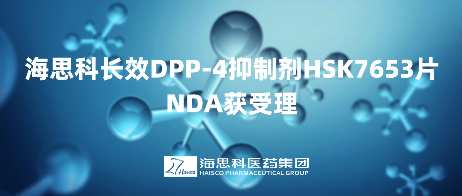 尊龙凯时 - 人生就是搏!长效DPP-4抑制剂HSK7653片NDA获得受理