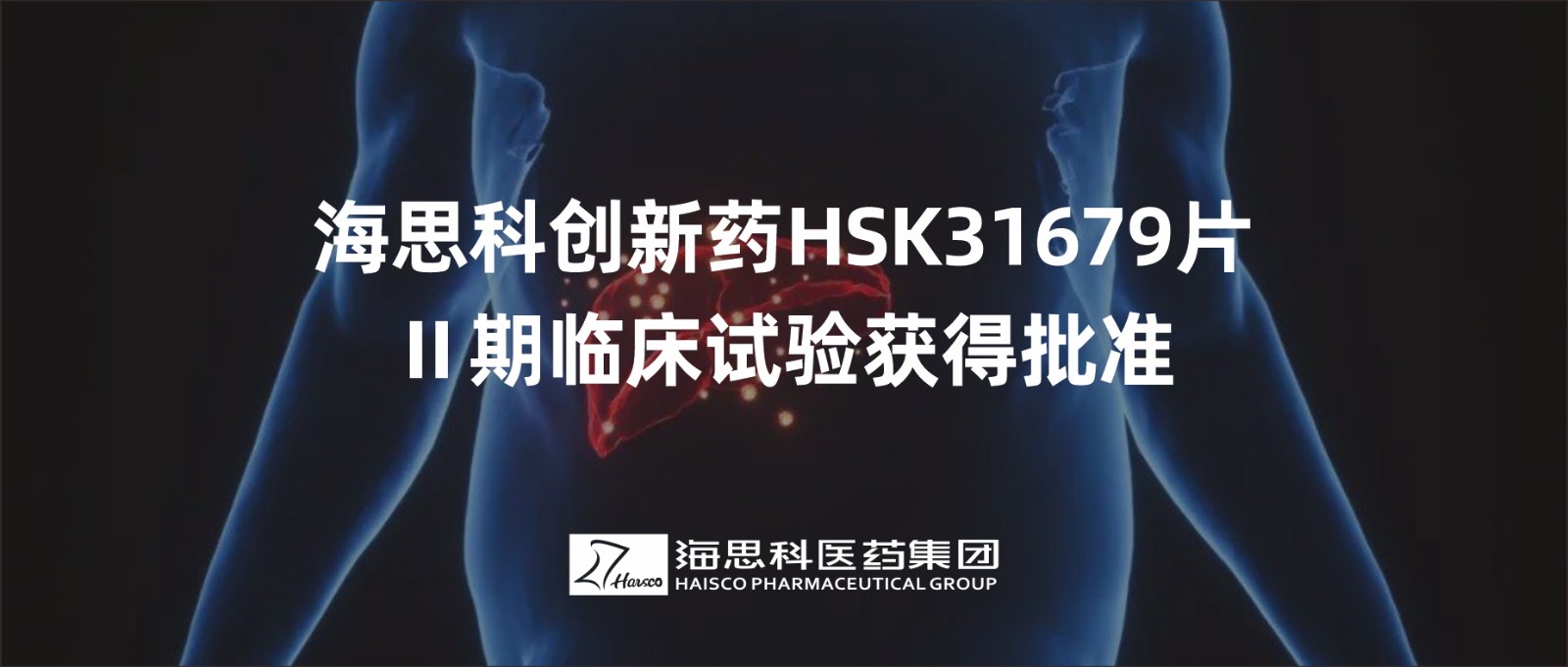 尊龙凯时 - 人生就是搏!创新药HSK31679片Ⅱ期临床试验获得批准