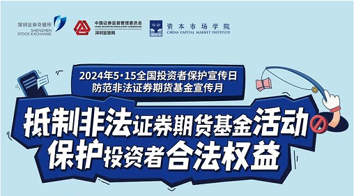 “抵制非法期货基金活动， 保护投资者合法权益” ——2024年防范非法期货宣传月